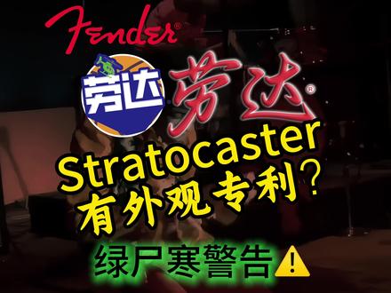 劳达Strat专利打赢复活赛?|Fender Stratocaster的设计,养活了半个电吉他圈。但70年后的一场官司后大家才发现,Strat突然有了外观专利,还要告翻全行业?#芬达 #电吉他 #Fender #Gibson #专利