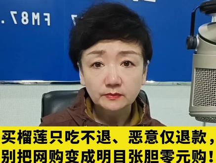 买榴莲只吃不退、恶意仅退款,别把网购变成明目张胆零元购!#小视频创作权益上线啦