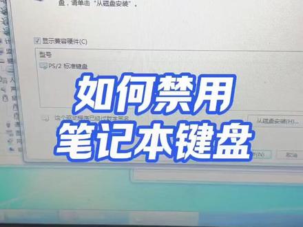 如何禁用笔记本电脑键盘 如何禁用笔记本电脑键盘? #电脑 #电脑知识 #电脑小技巧