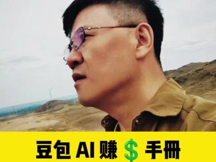 豆包 AI副业创业?学他就够了。一个人用豆包 AI怎么副业创业是有标准答案的,全流程拆解规划#AI赚钱
#AI#AI创业#豆包编程#豆包电脑版