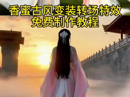 我们做果子的自然不能和一只鸟一般见识啦 香蜜古风变装转场 繁花似锦觅安宁 香蜜古风转场素材 杨紫真的拍了香蜜转场 香蜜沉沉烬如霜 香蜜转场 香蜜转场教程 香蜜转场指令 香蜜古风变装转场教程 香蜜古风变装转场指令 香蜜转场剪辑教程 香蜜转场教程香蜜锦觅变装 杨紫香蜜转场 香蜜转场视频 情侣古风转场教程 古风情侣转场生成指令 古风情侣转场P图教程 古风情侣转场特效生成入口 古风情侣转场ai特效 古风情侣转场特效 古风情侣转场制作特效 香蜜古风转场指令 香蜜古风转场妆容教程 香蜜剪辑素材怎么取 #豆包ai #豆包P图已经nextlevel了 #香蜜转场 #香蜜古风变装转场教程 #香蜜古风转场素材