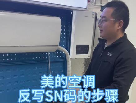 当美的空调和华凌空调连不上网时,或者更换了内机主板后,必须要反写sn,这样才会联网成功哦~#美的家用空调服务#无忧服务#极速售后#vlog日常 #美的空调反写SN