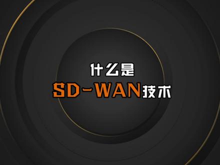 什么是SD-WAN技术,它真的会让网工失业吗?#网络工程师 #软考 #交换机 #路由器 #hcip #思科