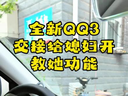 全新QQ3交接给媳妇了 奇瑞QQ3太好用了#奇瑞汽车 #奇瑞QQ3 #QQ3