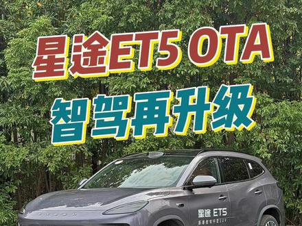 星途ET5 OTA升级,智能辅助驾驶系统变更强! #星途ET5 #15万级智驾遥遥领先