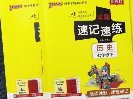 26新版七下小四门知识点增多更难,就用这套小四门速记速练,每天背一背,记一记,打牢小四门基础 #七年级下册 #知识点总结 #学霸秘籍 #好书分享