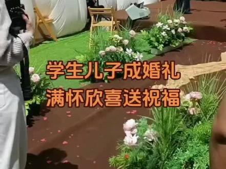 参加学生儿子婚礼
满怀欣喜送上祝福