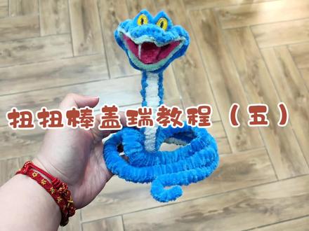 疯狂动物城2扭扭棒盖瑞一条蛇教程
(五)#疯狂动物城2 #盖瑞一条蛇 #扭扭棒 #原创 #盖瑞