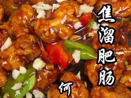 年夜饭必备硬菜焦溜肥肠,外焦里嫩待客有面儿 焦溜肥肠超详细教程:炸制+调汁诀窍一次掌握,还不赶紧来学!#美食 #美食教程 #年夜饭 #年夜饭菜谱 #焦溜肥肠