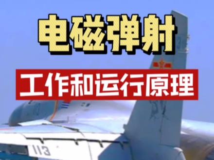 航母的电磁弹射原理大揭秘#知识分享 #知识科普 #航母 #电磁弹射