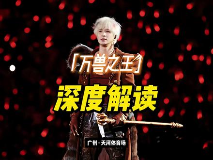 你真的看懂「万兽之王」了吗? 带你看薛之谦广州首场演唱会vlog&全网最详细的万兽之王解读!
#薛之谦万兽之王 #薛之谦 #万兽之王解读 #万兽之王演唱会 #薛之谦退票