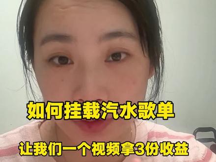 如何挂载汽水音乐歌单,让我们一个视频拿3份收益#干货分享 #抖音变现 #普通人做自媒体 #真实生活分享计划 #我要上热门