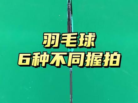 羽毛球高手必备的6种不同握拍,你会哪几种呢?#羽毛球 #羽毛球教学 #羽毛球培训 #羽毛球握拍 @抖音小助手
