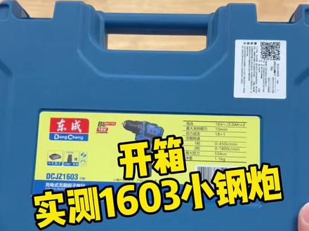 实测1603小刚炮,24-10做不到的它都可以#东成电动工具 #这个视频有点长请你耐心看完 #起子机