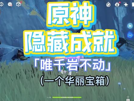 #流风眷堇庭 #原神成就 #原神 「唯千岩不动」一个华丽宝箱