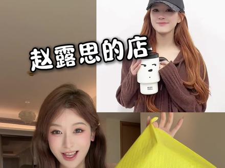 露思的rosydoedian测评第二弹来咯!这次买了水杯包包 #赵露思 #赵露思同款 #rosydoedian