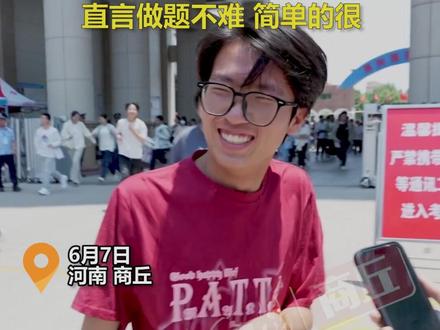 6月7日,2024高考首场考试结束,商丘一考场第一个冲出来的考生直言做题不难:简单的很。#2024高考