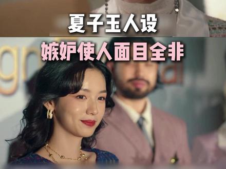 夏子玉人设
*嫉妒使人面目全非#你好1983 #周也 #翟潇闻