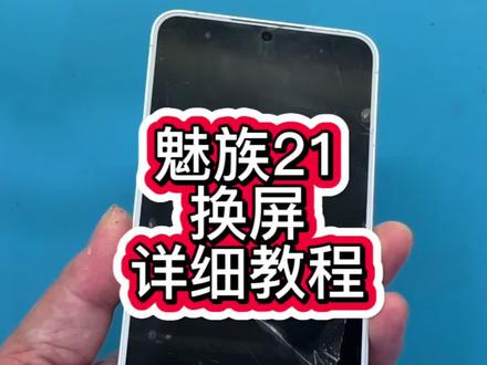 魅族21换屏全过程#技术分享 #魅族21