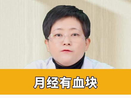 月经有血块,和排毒并无关联#健康科普 #医学科普 #关爱女性健康