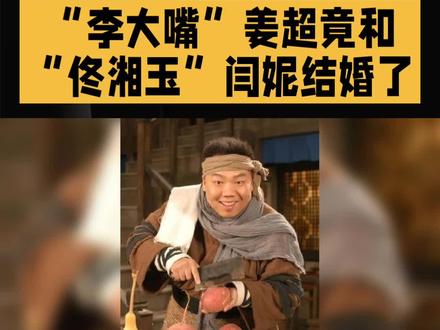 #明星八卦科普 #“李大嘴”姜超竟和“佟湘玉”闫妮结婚了
