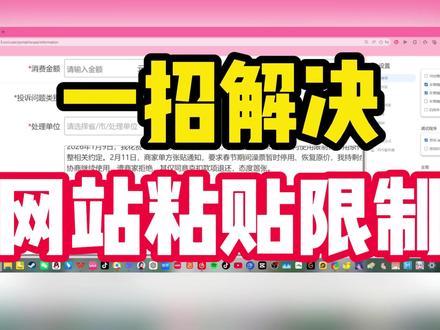 网站不让粘贴?一招搞定投诉粘贴! 哟,各位小家伙!找本堂主有何贵干呀~ 是不是维权投诉时,遇上那烦人的 “粘贴封印” 啦?明明润色好的大段文字,Ctrl+V 按烂了都没用,右键粘贴更是睡得死死的,只能手动敲字敲到眼花?
嘿嘿,莫慌!本往生堂第七十七代堂主,今儿个不卖丧葬套餐,专授破结界小秘法!不用复杂插件,不用求神拜佛,几步浏览器设置,就能让文字顺顺当当贴进 12315 投诉框~ 用完记得把设置归位,免得惊扰了网站的寻常运作哦!
点赞订阅敲铃铛,下次本堂主再给你们掏更多璃月港不外传的实用小妙招,保准你维权路上不踩坑,一路顺畅!