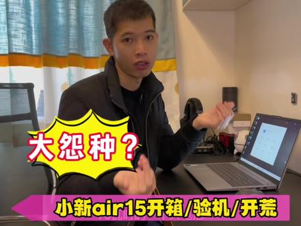 入手小新air15是“大怨种”吗?小新Air15 2022开箱 验机!#小新air #轻薄本推荐