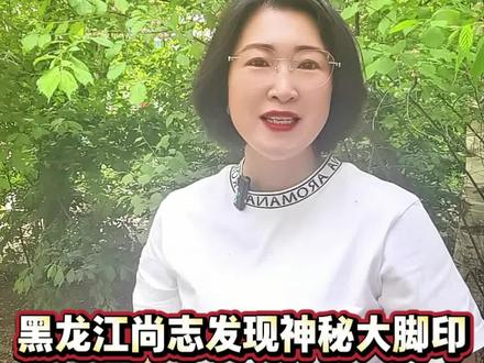 黑龙江尚志发现神秘大脚印!疑似东北虎出没! 目前,全程没有人亲眼看到老虎本体,但山林排查工作已经全面展开,工作人员正在上山全域核查踪迹,全力保障村民安全。#黑龙江 #东北虎 #尚志市 #热门话题 #转发周知