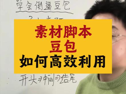 如何让豆包做出来的素材脚本更能落地,你就多挑刺#九斤全域素材