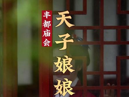 你知道阎罗王的老婆是谁吗?今年的庙会你会来吗?#旅行推荐官#丰都鬼城天子娘娘传说#原创#汉服之美在华夏#丰都庙会
