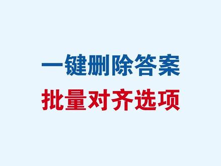 Word一键删除答案批量对齐选项#word #wps #office办公技巧 #办公技巧 #干货分享