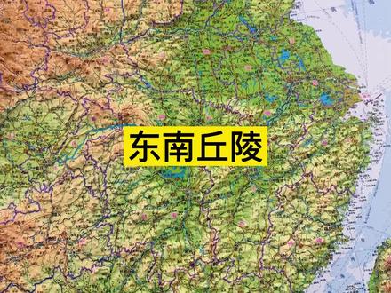 我国三大丘陵之东南丘陵#东南 #丘陵 #立体地图