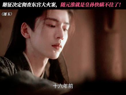 随元淮就是皇孙齐旻,这个秘密快要藏不住了! #逐玉
