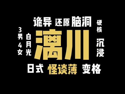 你在牵挂着谁?即使忘记了你是谁
但是还是记得那份牵挂...
《漓川怪谈簿》#剧本杀#情感#创作灵感