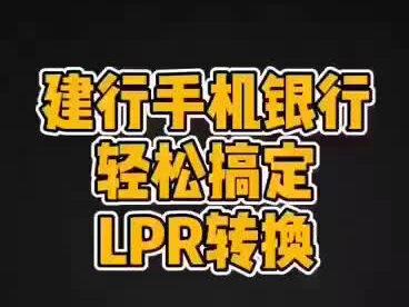 LPR如何转换,#建行手机银行轻松搞定
