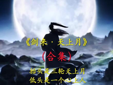 《剑来·天上月》合集