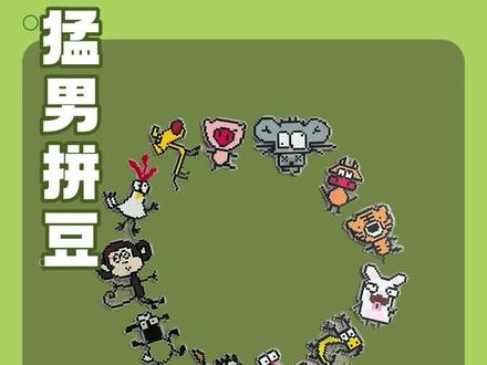 猛男拼豆 | 十二生肖不偏心版②
能看出来主包属什么吗?
#毛毡板是我的画布 #我在抖音玩拼豆 #拼豆 #拼豆图纸 #拼豆教程