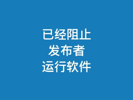 打开文件安全警告!已经阻止此发布者在你的计算机上运行软件。#电脑知识 #每天跟我涨知识 #电脑小技巧 #win10 #系统崩溃