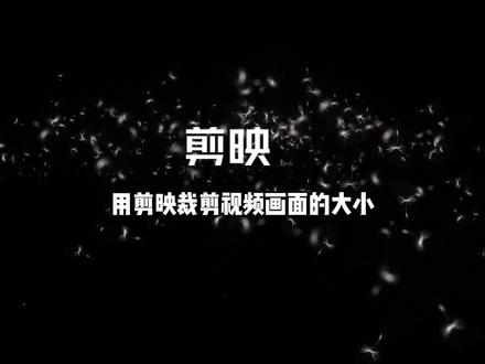 用剪映裁剪视频画面的大小,视频去掉上下多余部分黑框,怎么去掉视频黑边详细教程#视频剪辑 #剪映视频制作 #剪辑教程