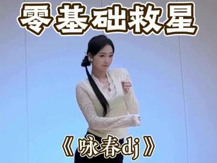 《咏春dj》详细教学来啦 #咏春dj #舞蹈教学 #主播舞蹈 #古风摇 #水木金舞