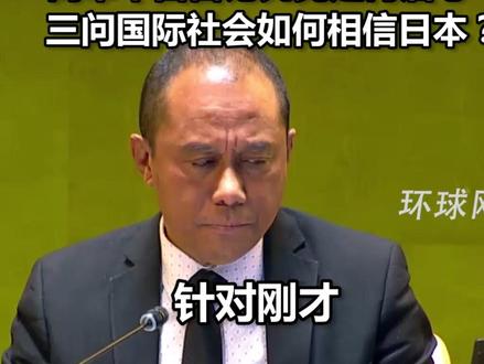 傅聪大使在联合国反驳日本代表谬论:日本战争殖民罪行不容翻案,高市早苗言论究竟是何居心,三问国际社会如何相信日本?