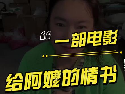 给阿嬷的情书是那种润物细无声的感动 #感人的影片🔥🔥