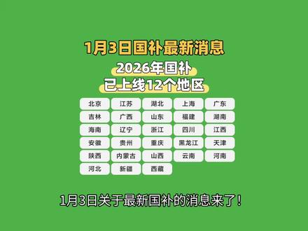 1月3日国补最新消息! 2026年国补目前已有12个地区上线了分别是:四川、江苏、辽宁、广东、北京、上海、江西、福建、浙江、湖南、河北、山东;其他地区正在持续推荐中~
#国补最新消息 #2026年国补 #手机国补 #电脑国补 #家电国补