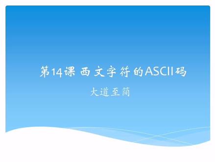 考点精华第14课西文字符的ASCII。#专升本 #闫老师 #计算机