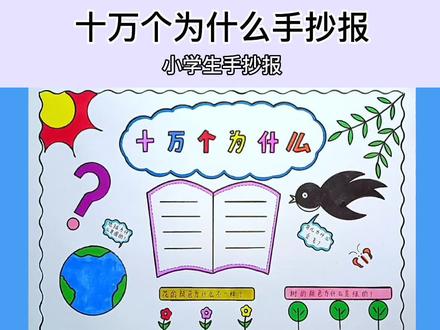免费领取线稿,可打印。
简单漂亮的十万个为什么手抄报线稿教程来啦,一套尺子轻松完成,有用就下一单!
#手抄报 #十万个为什么手抄报 #小学生手抄报 #手抄报模板 #万花尺