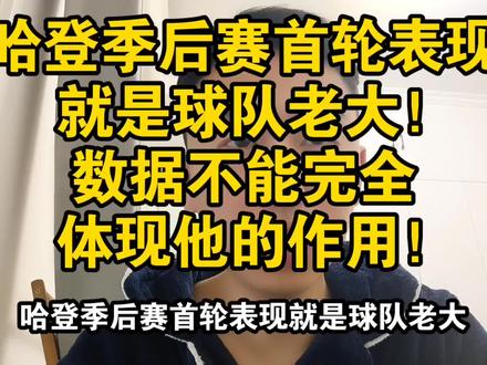 哈登季后赛首轮表现就是球队老大!数据不能完全体现他的作用!#哈登 #骑士 #猛龙 #NBA季后赛 #登哥爱篮球 @抖音小助手 @抖音作者助手 @抖音创作灵感 @DOU+小助手 @DOU+上热门 @创作灵感小助手