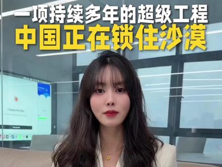 中国,正在把沙漠“锁”起来! #叶籽聊AI #塔克拉玛干沙漠 #中国基建 #治沙工程 #中国科技