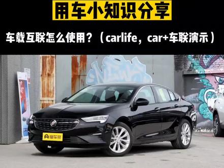 车载互联怎么使用?carlife,car+车联演示!
#carlife #汽车小常识 #用车小知识 #别克 #汽车知识分享