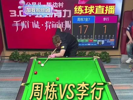 周栋真是涨球了,现在追分有几档?#周栋 #李行 #九球追分