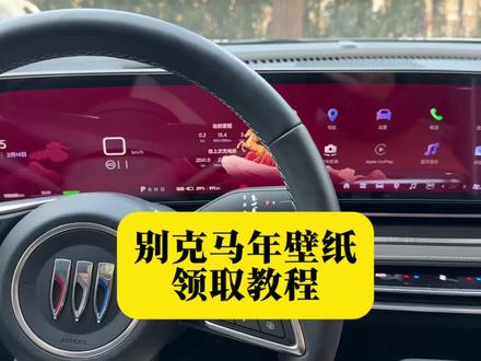 别克马年壁纸领取教程,点赞转发给更多车友!昂科威/君越/E5/GL8等车主#别克马年壁纸 #昂科威plus #马年壁纸 #君越马年壁纸 #GL8